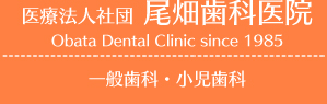 医療法人社団 尾畑歯科医院 Obata Dental Clinic since 1985 一般歯科・小児歯科