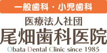 札幌市西区の医療法人社団尾畑歯科医院は一般歯科、小児歯科の診療を「地域に根差し、患者様の為にをモットー」に行っています。